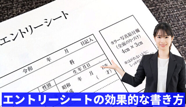 エントリーシートの効果的な書き方