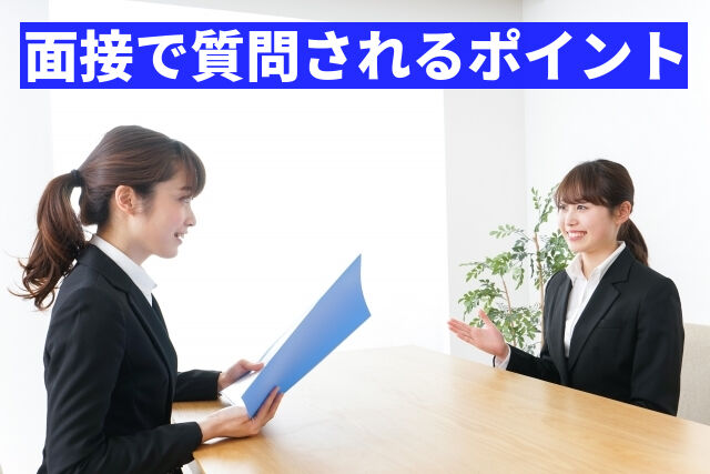 面接で質問されるポイント