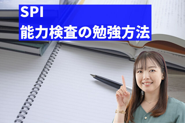 SPI能力検査の勉強方法
