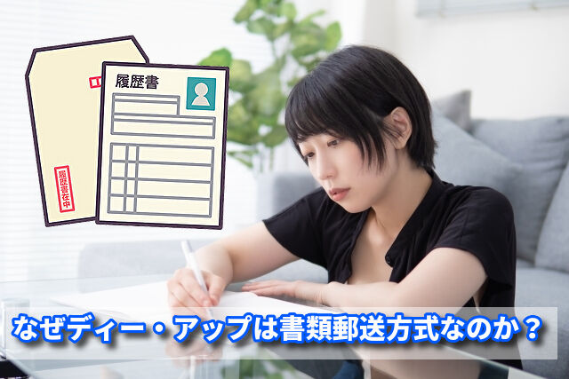 なぜディー・アップは書類郵送方式なのか?